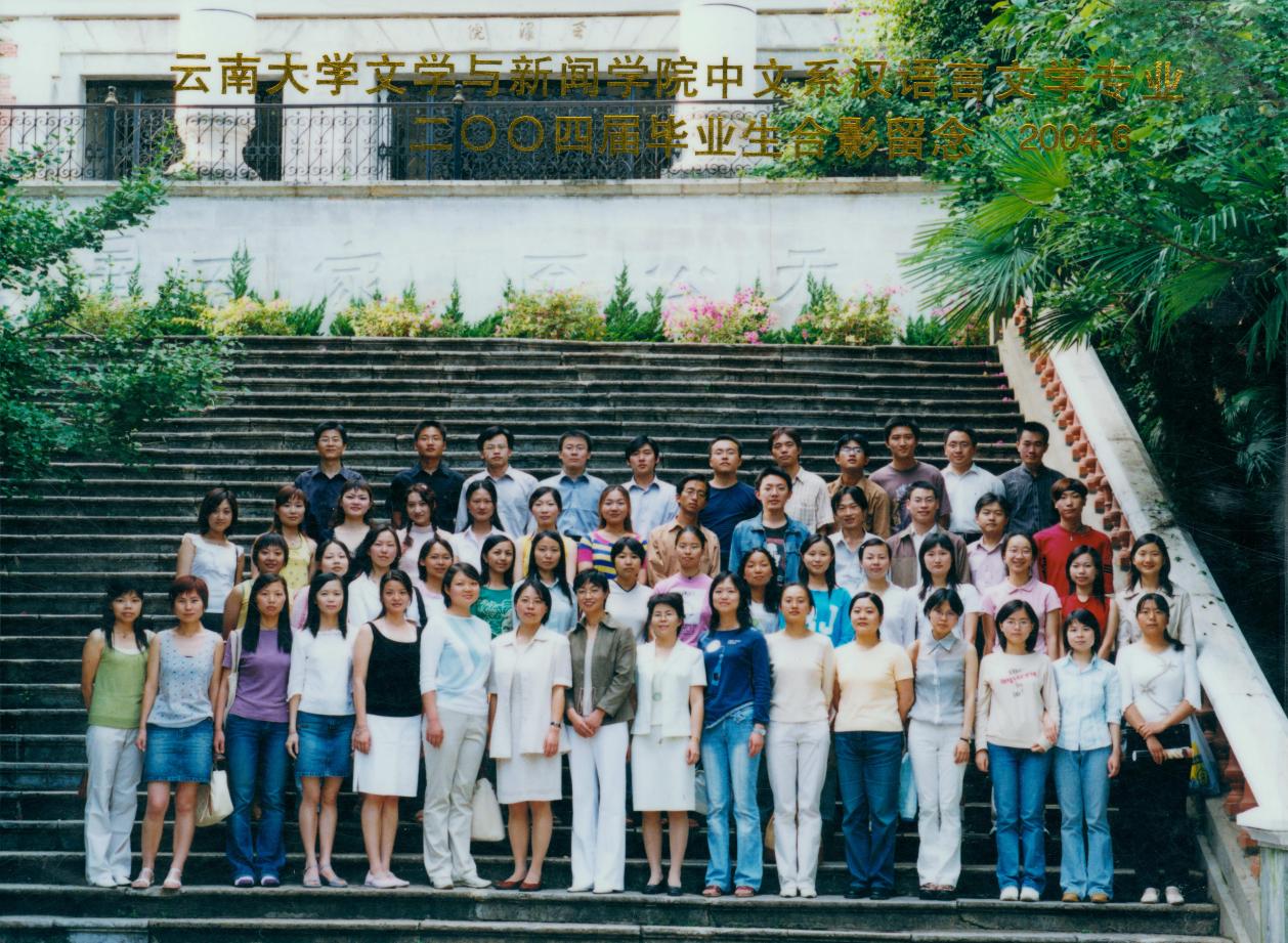 说明: 说明: 说明: (2004届)Bevictor伟德官网文学与新闻学院中文系汉语言文学专业2004届毕业生合影留念