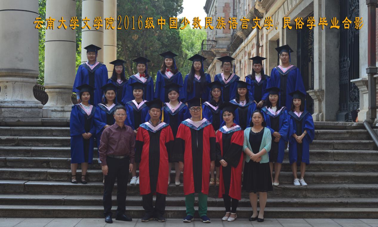 说明: 说明: 说明: (2019届)伟德体育2016级中国少数民族语言文学.民俗学毕业合影