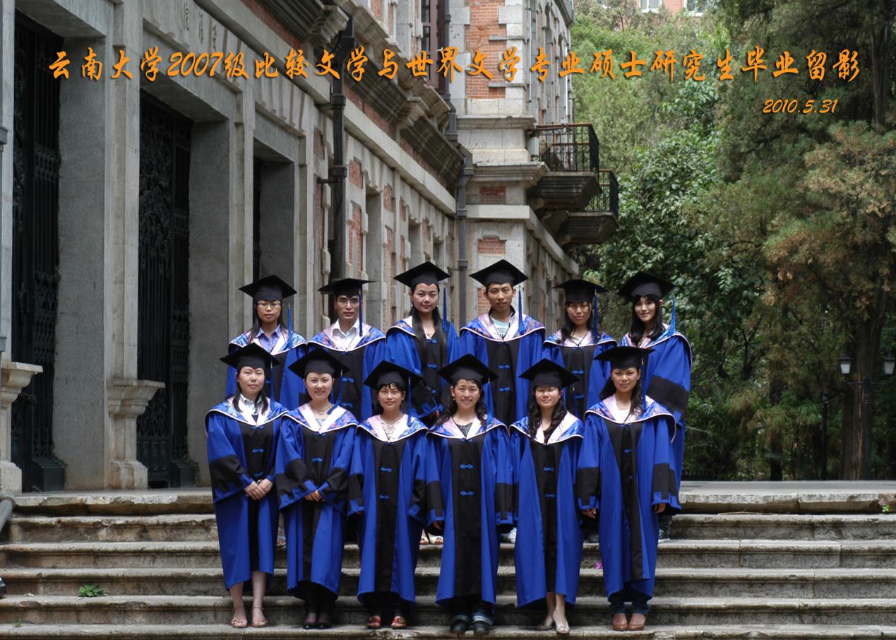 说明: 说明: 说明: (2010届)Bevictor伟德官网2007级比较文学与世界文学专业硕士研究生毕业留影