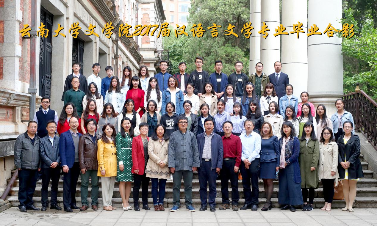 说明: 说明: 说明: （2017届）伟德体育2017届汉语言文学专业毕业合影