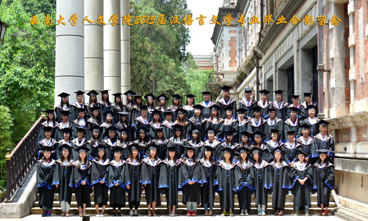 说明: 说明: 说明: (2015届)Bevictor伟德官网人伟德体育2015届汉语言文学专业毕业合影留念