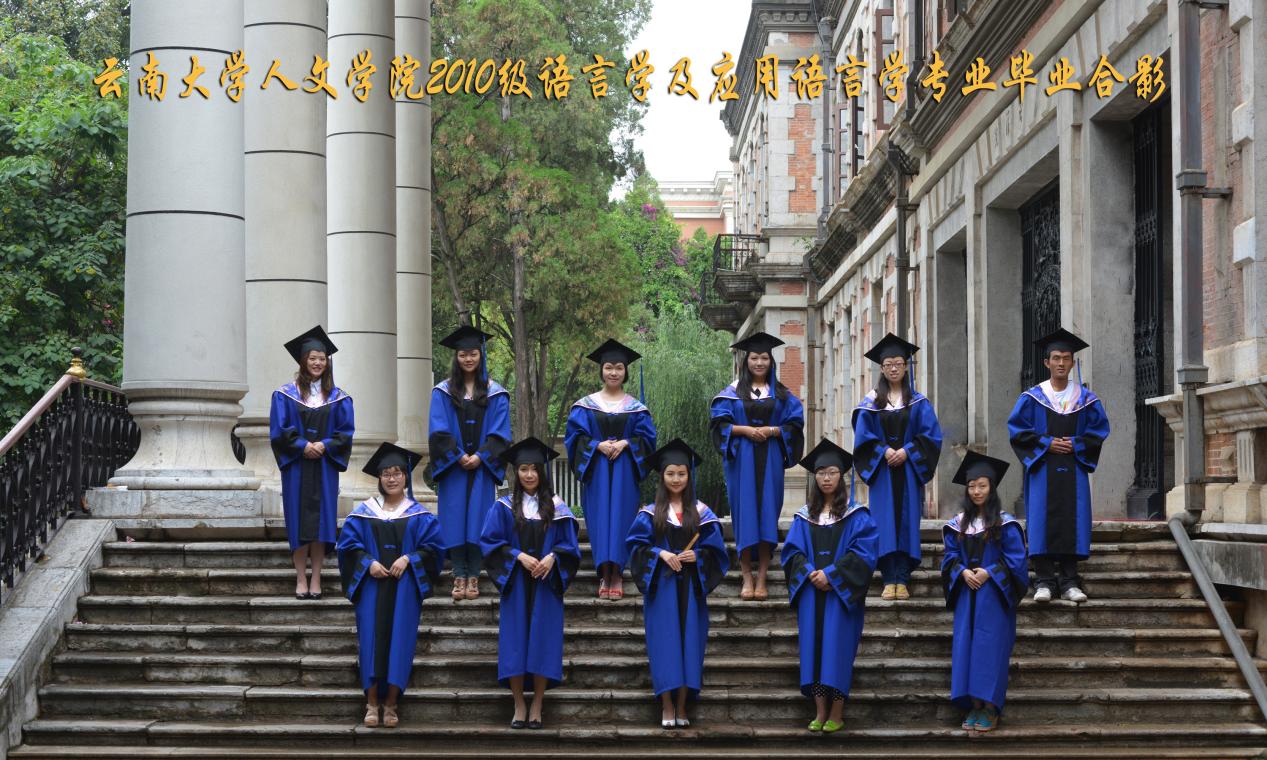 说明: 说明: 说明: (2013届)Bevictor伟德官网人伟德体育2010级语言学及应用语言学专业毕业合影